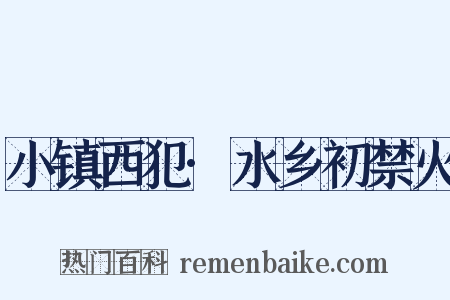 小镇西犯·水乡初禁火是什么意思的图片